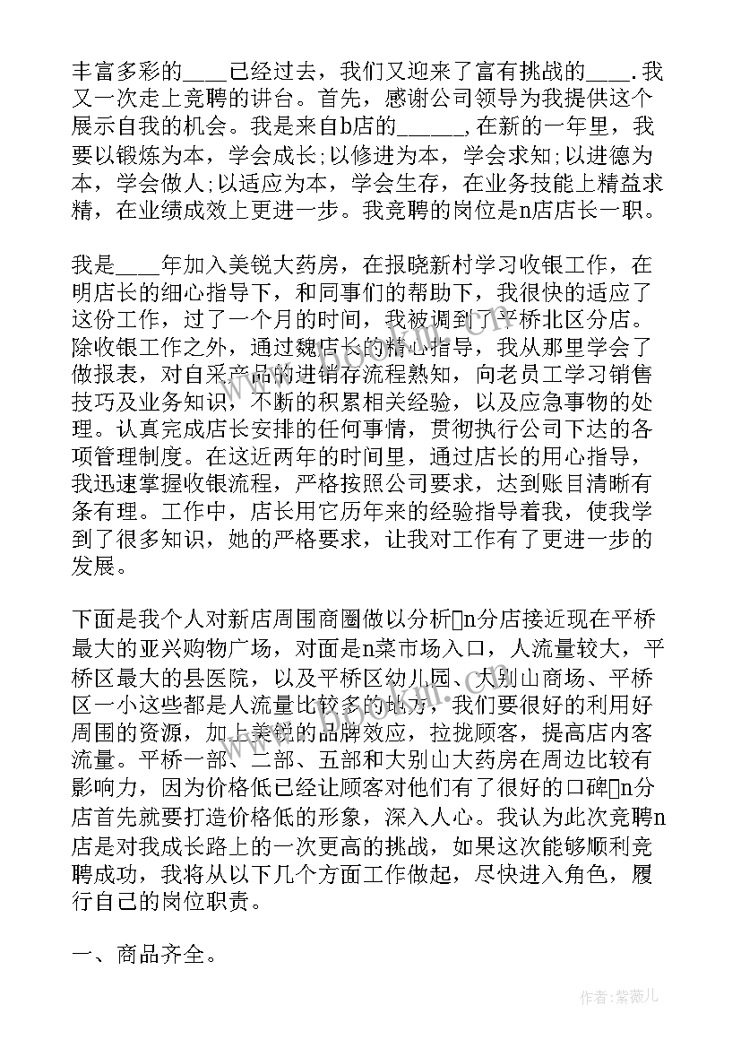 药店店长助理主要做 竞聘店长助理演讲稿(通用6篇)