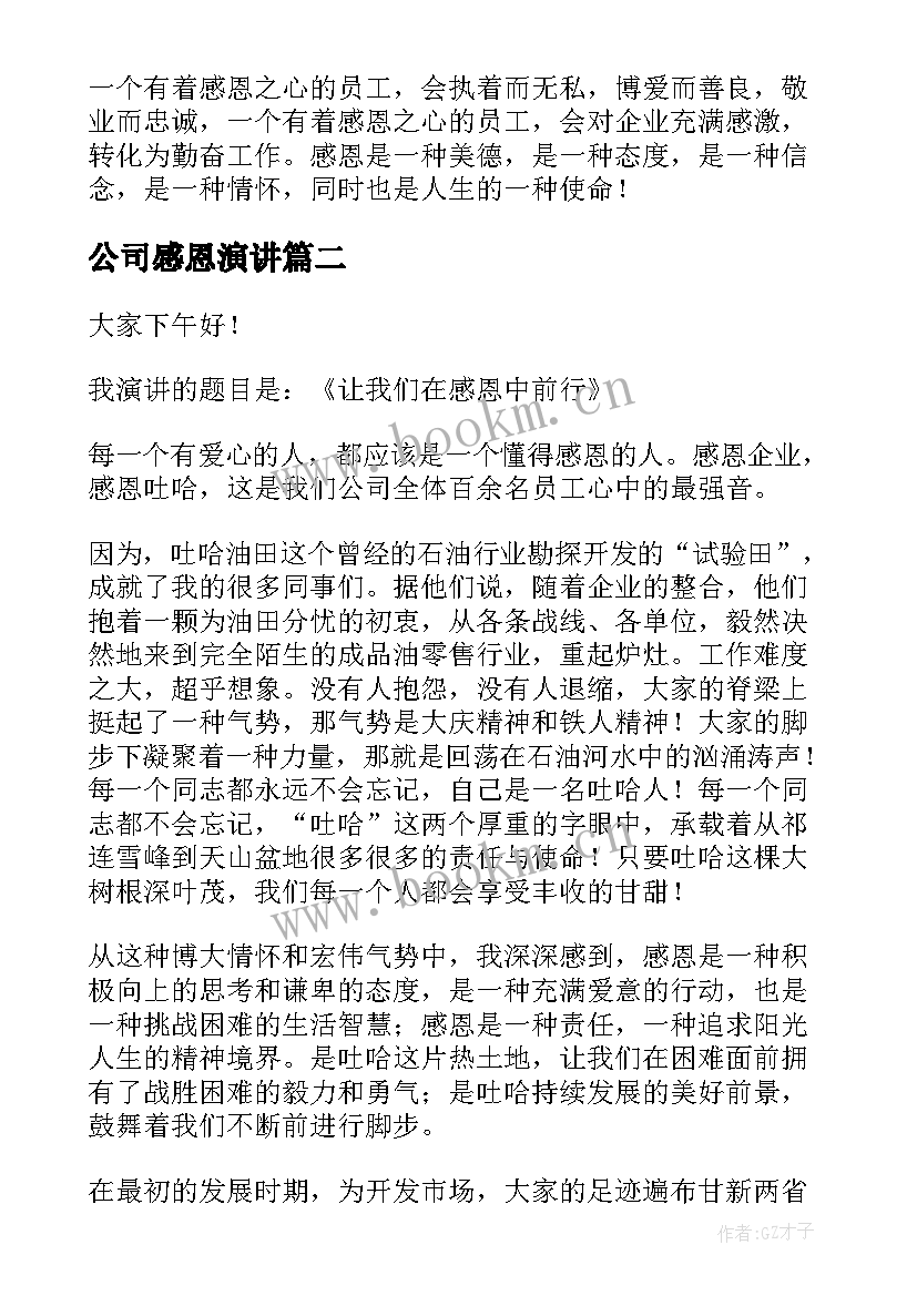 最新公司感恩演讲 感恩公司的演讲稿(精选5篇)