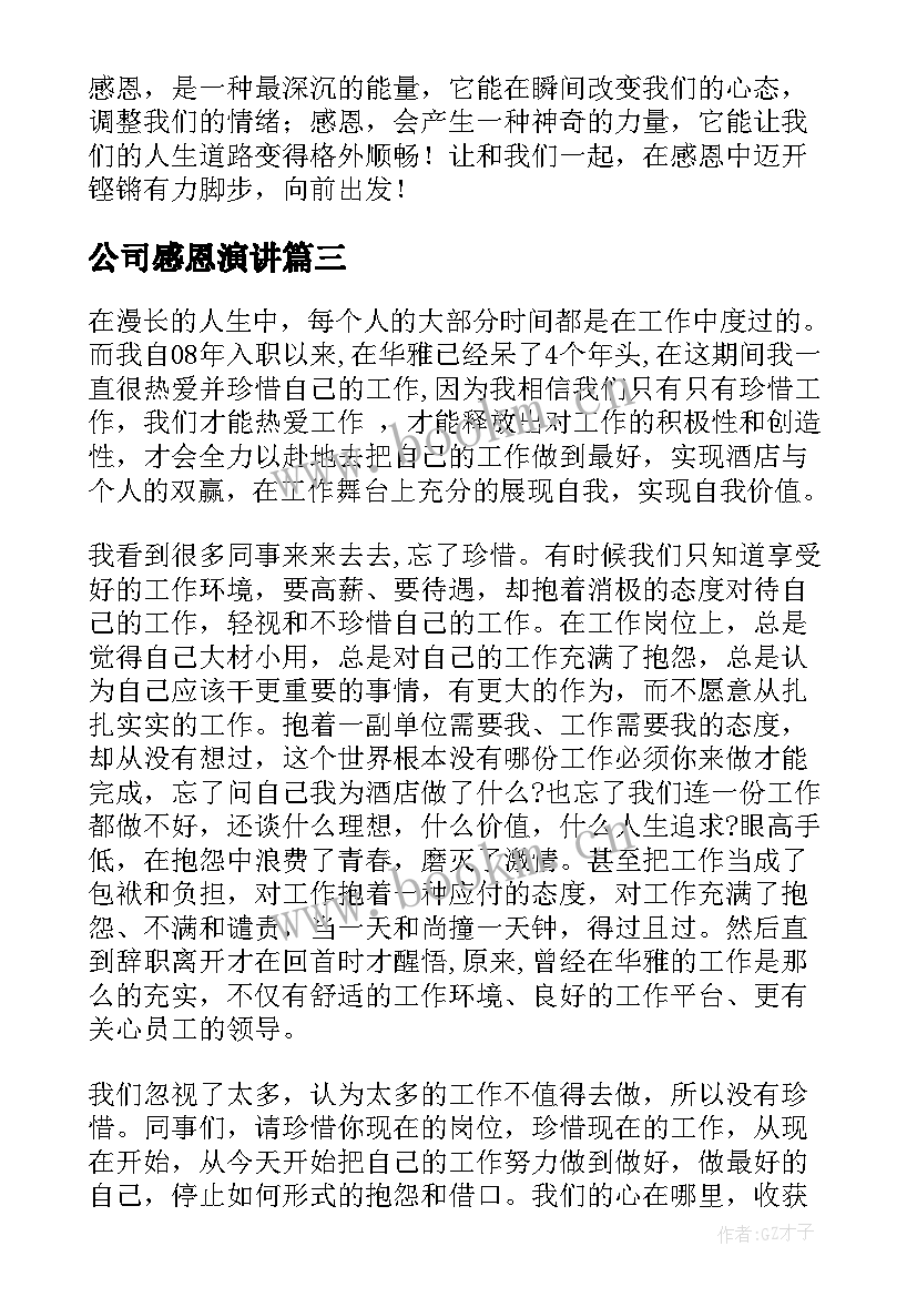 最新公司感恩演讲 感恩公司的演讲稿(精选5篇)