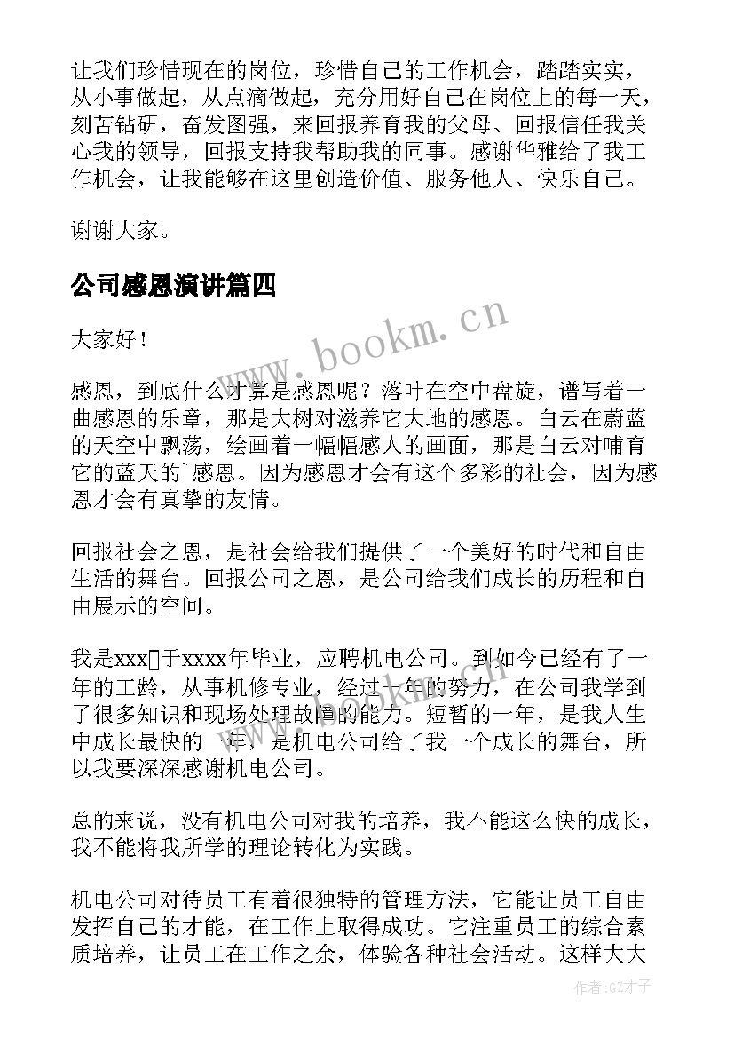 最新公司感恩演讲 感恩公司的演讲稿(精选5篇)