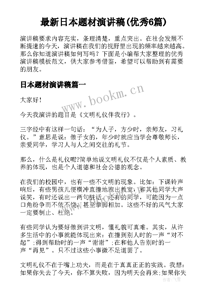 最新日本题材演讲稿(优秀6篇)