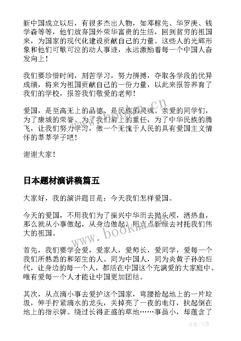 最新日本题材演讲稿(优秀6篇)