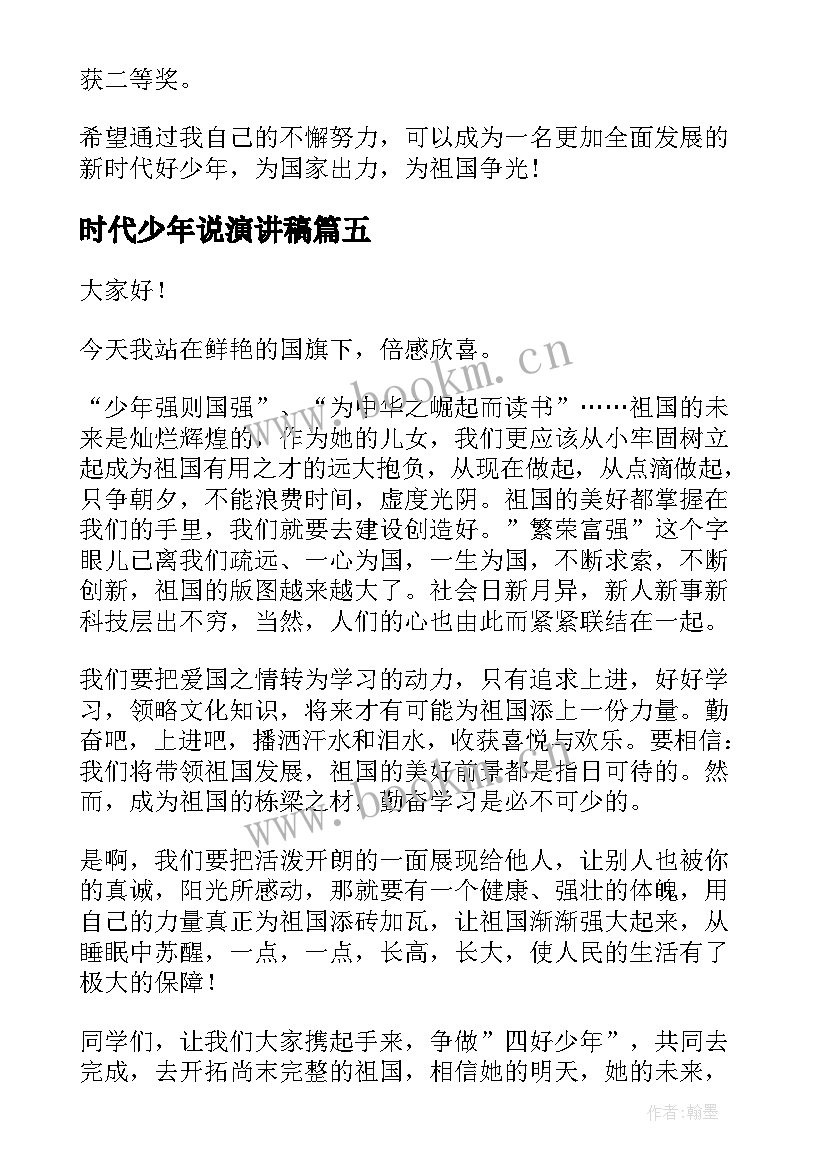 时代少年说演讲稿(通用10篇)