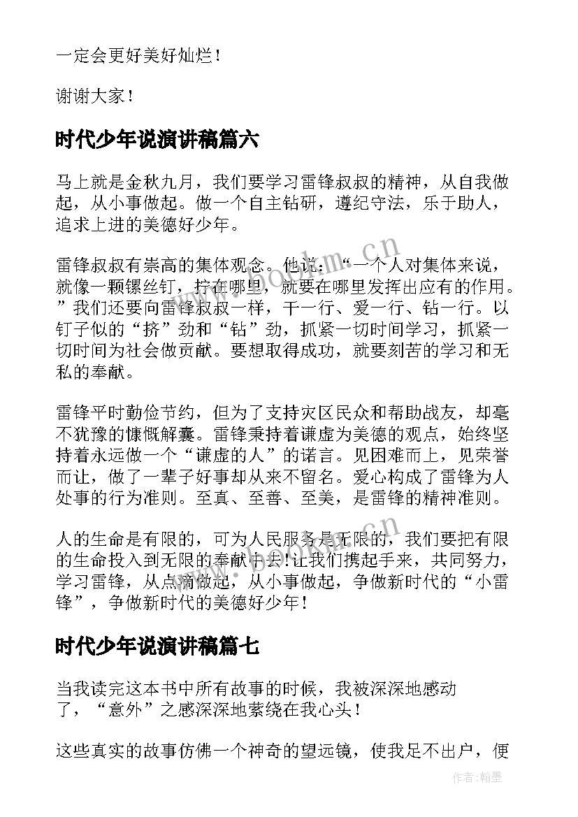 时代少年说演讲稿(通用10篇)