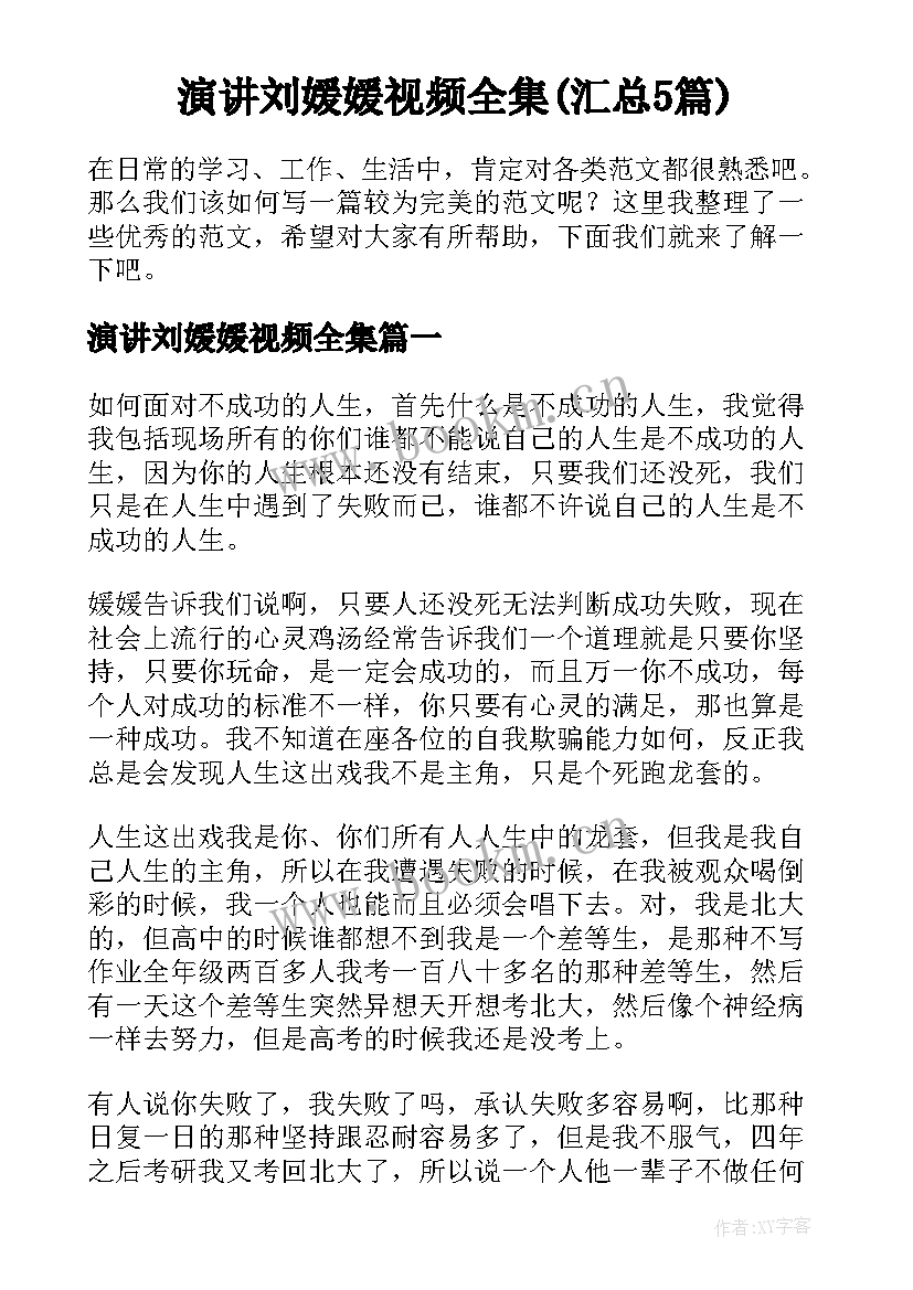 演讲刘媛媛视频全集(汇总5篇)