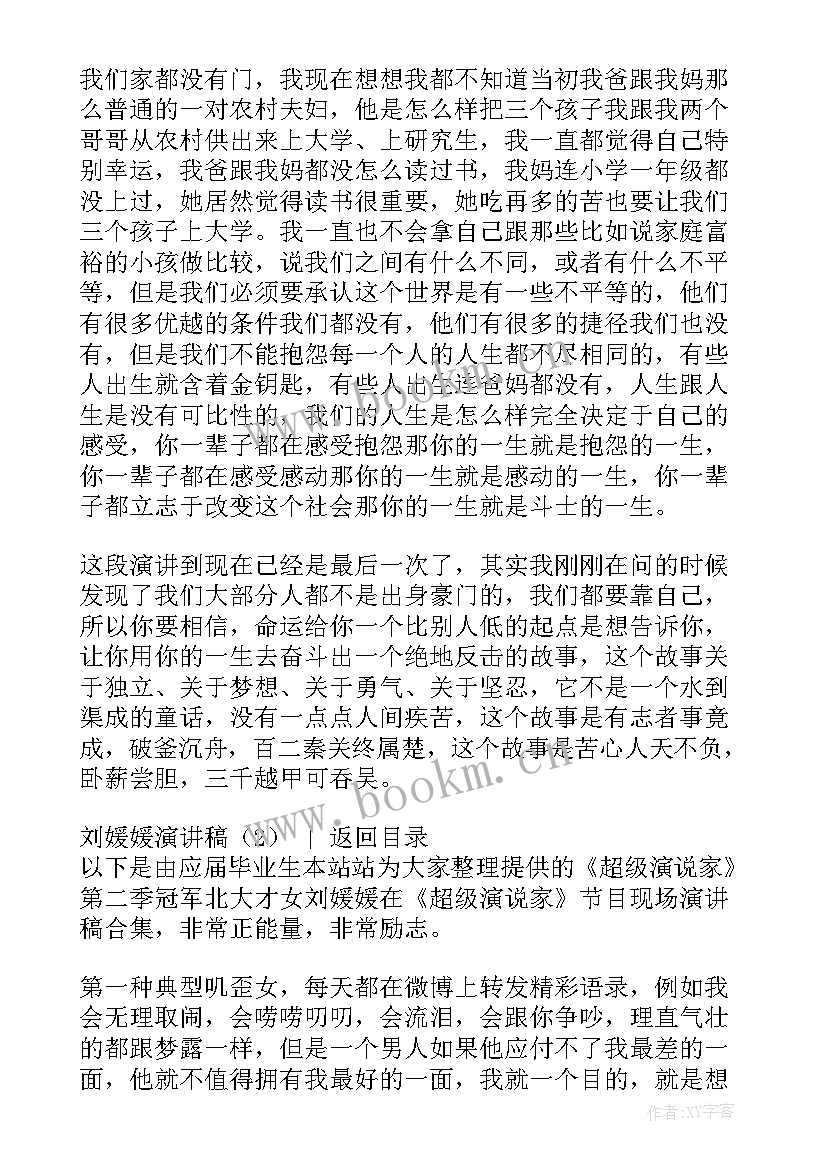 演讲刘媛媛视频全集(汇总5篇)