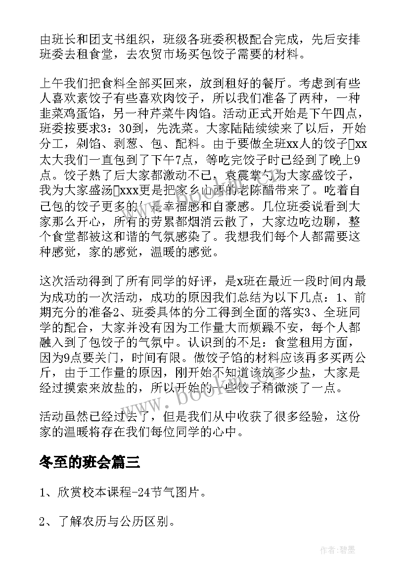 最新冬至的班会 冬至班会教案(通用5篇)