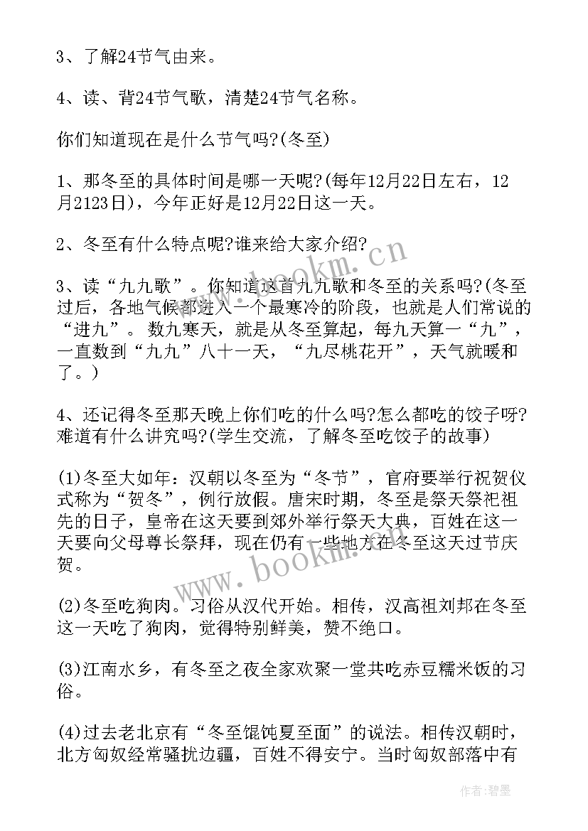 最新冬至的班会 冬至班会教案(通用5篇)