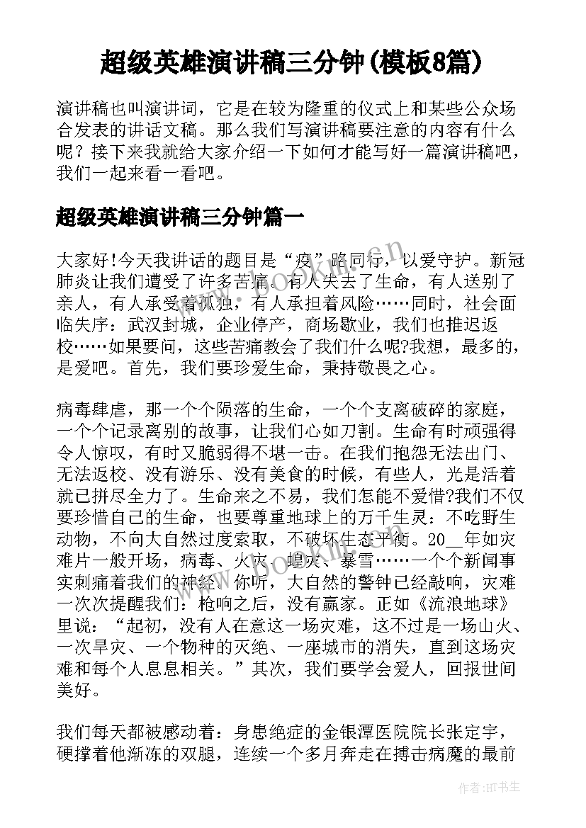 超级英雄演讲稿三分钟(模板8篇)