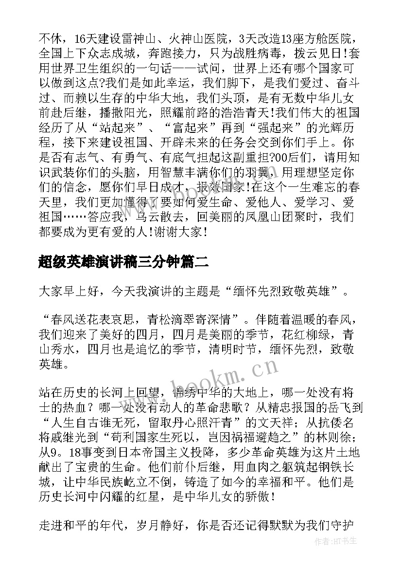 超级英雄演讲稿三分钟(模板8篇)