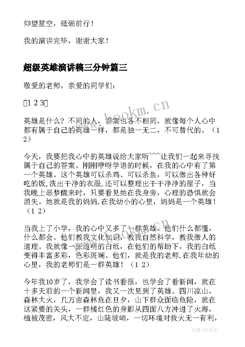 超级英雄演讲稿三分钟(模板8篇)