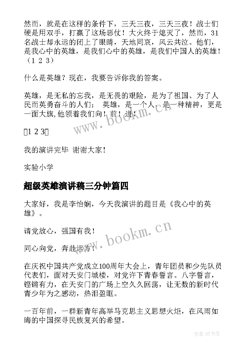 超级英雄演讲稿三分钟(模板8篇)