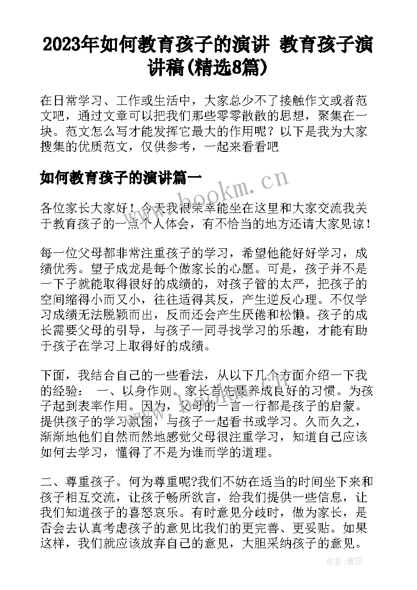 2023年如何教育孩子的演讲 教育孩子演讲稿(精选8篇)