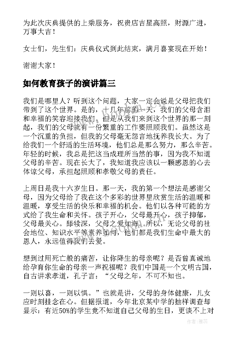 2023年如何教育孩子的演讲 教育孩子演讲稿(精选8篇)