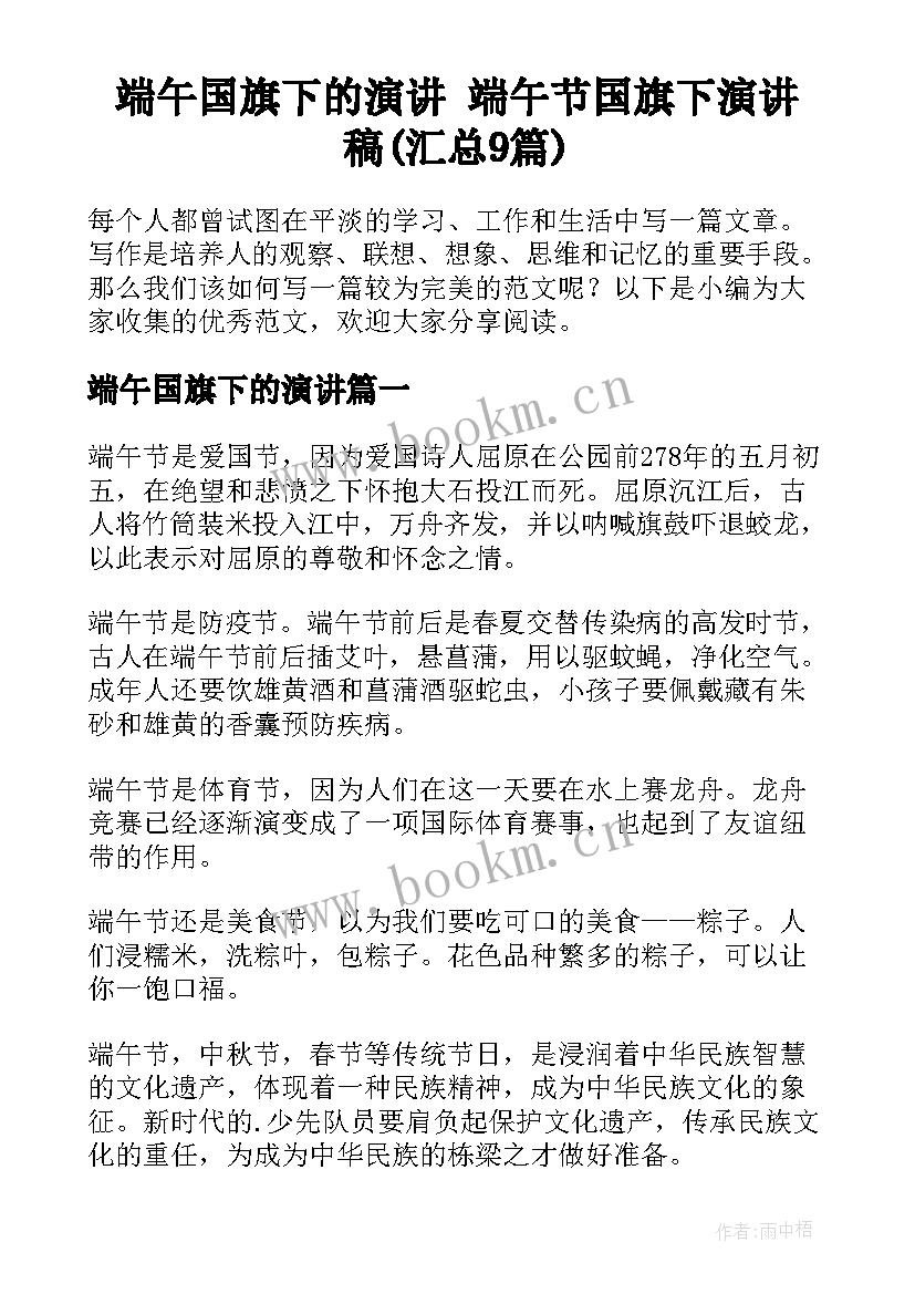 端午国旗下的演讲 端午节国旗下演讲稿(汇总9篇)