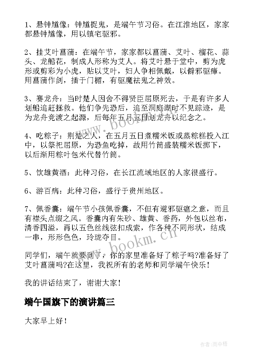 端午国旗下的演讲 端午节国旗下演讲稿(汇总9篇)