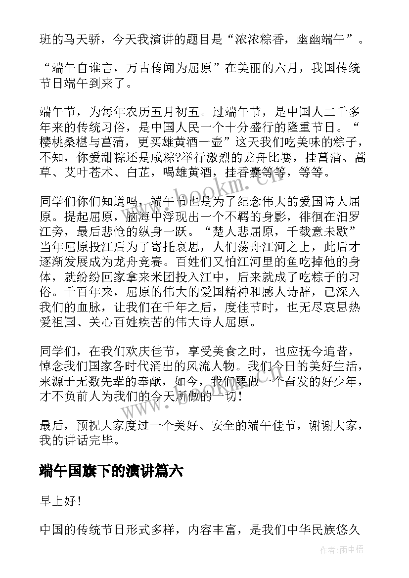 端午国旗下的演讲 端午节国旗下演讲稿(汇总9篇)