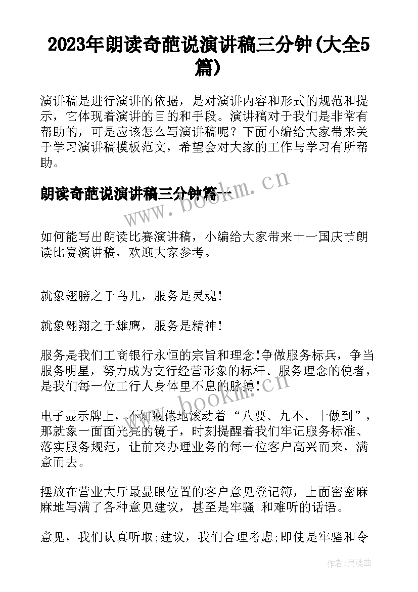 2023年朗读奇葩说演讲稿三分钟(大全5篇)