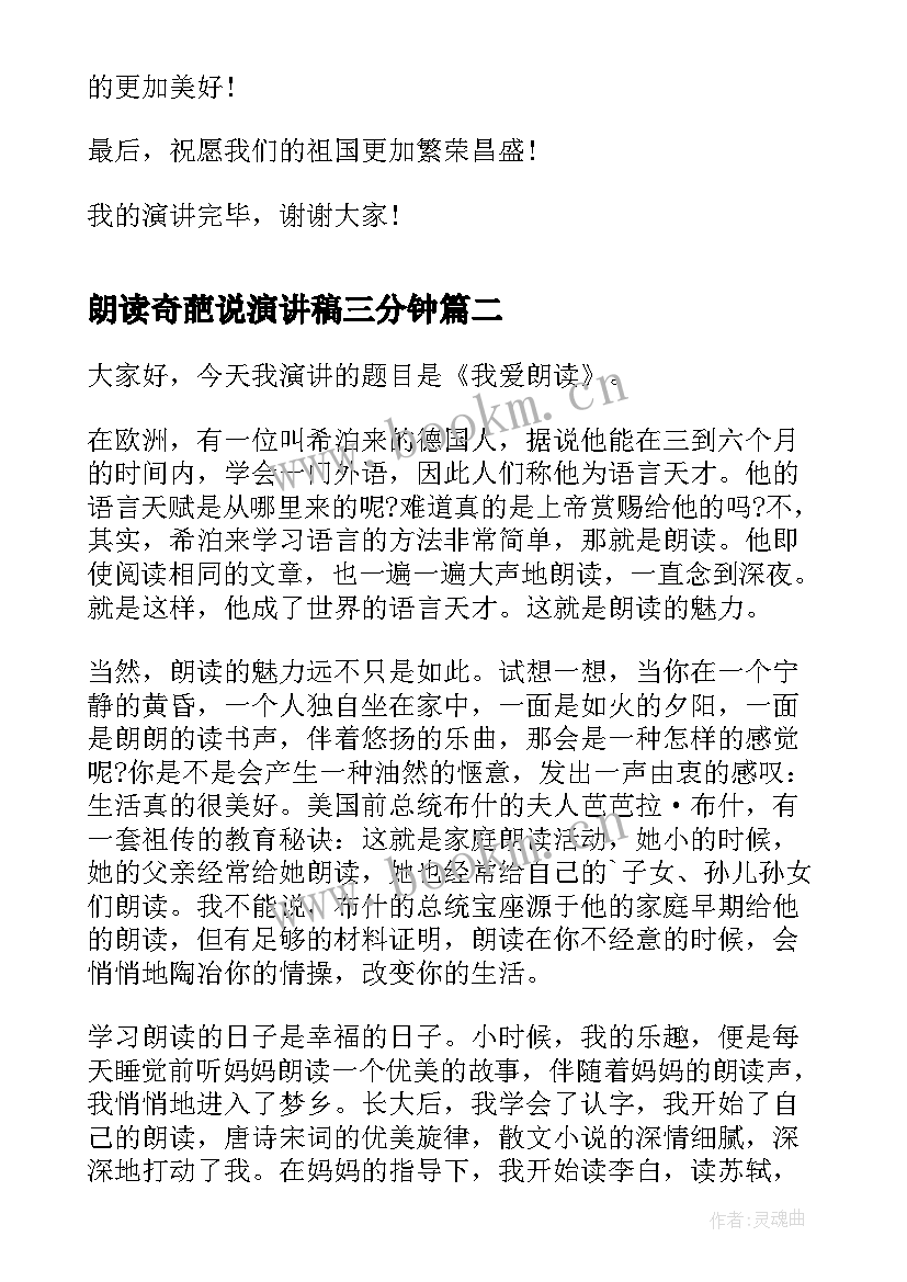 2023年朗读奇葩说演讲稿三分钟(大全5篇)