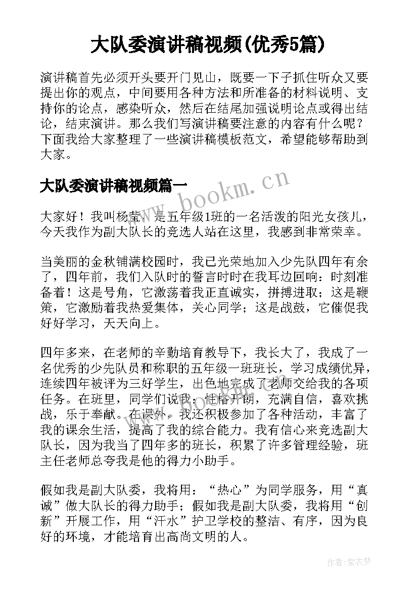 大队委演讲稿视频(优秀5篇)