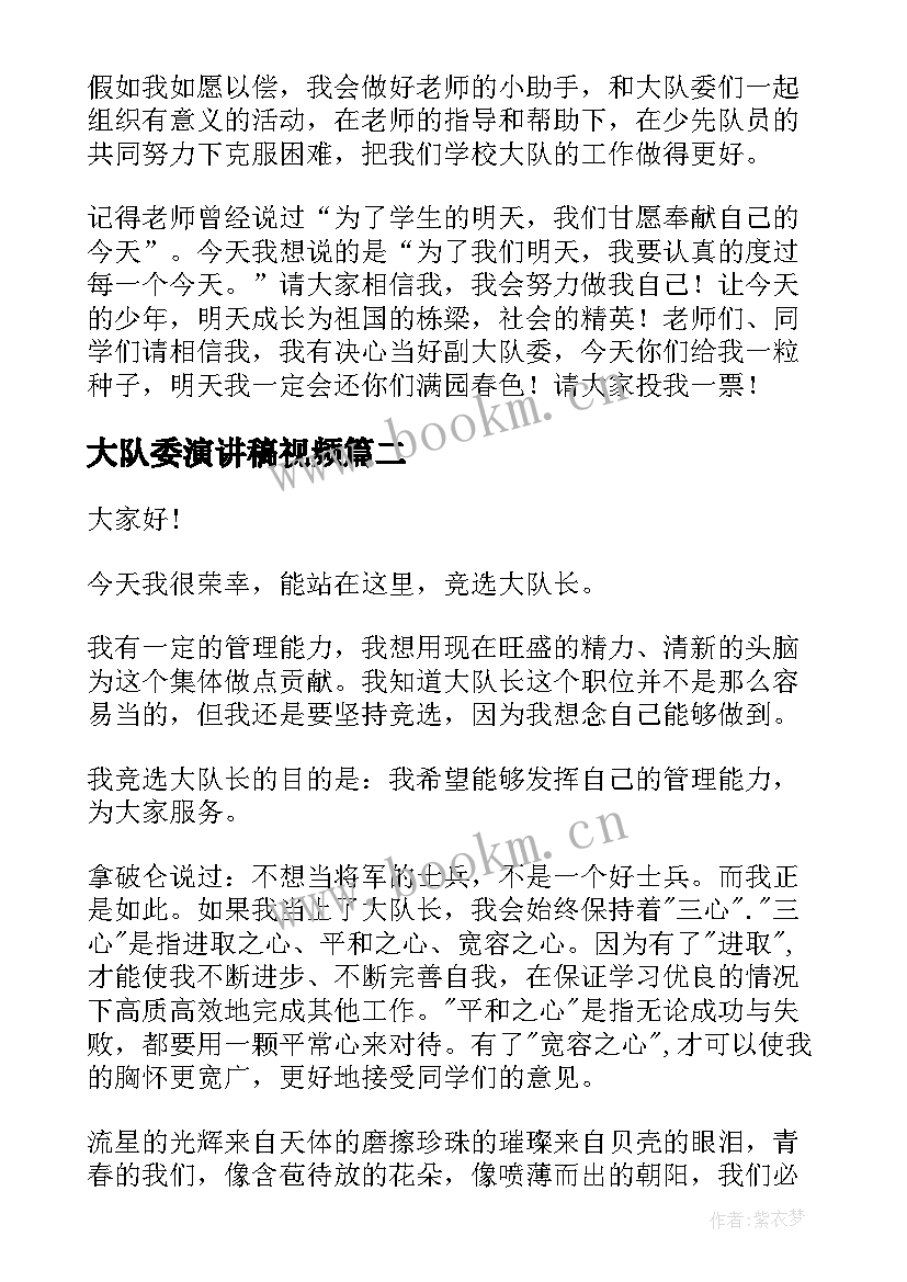 大队委演讲稿视频(优秀5篇)