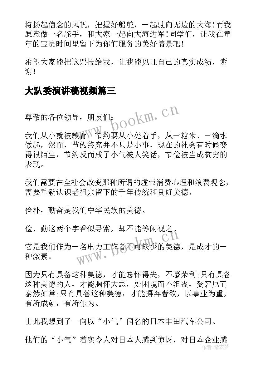 大队委演讲稿视频(优秀5篇)