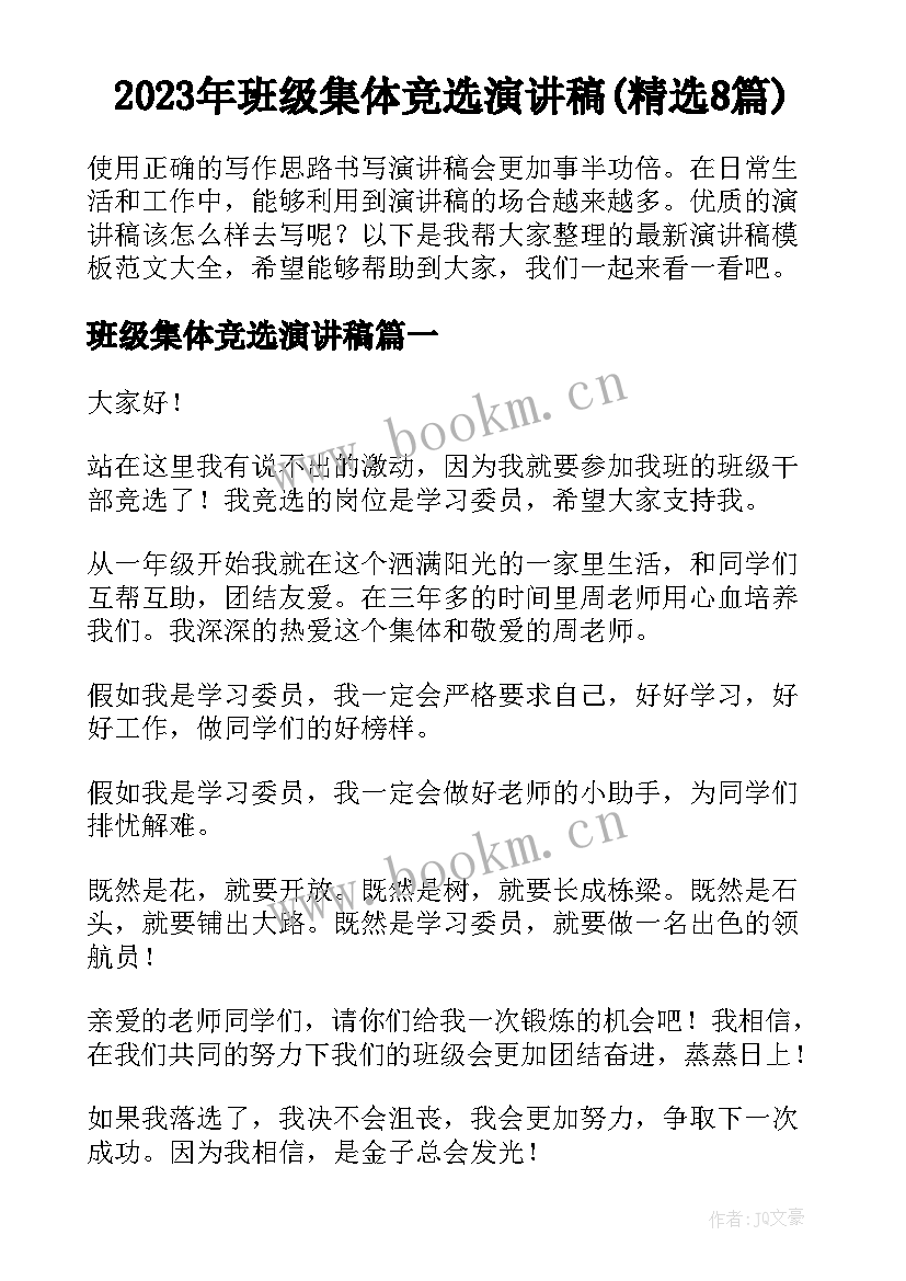 2023年班级集体竞选演讲稿(精选8篇)