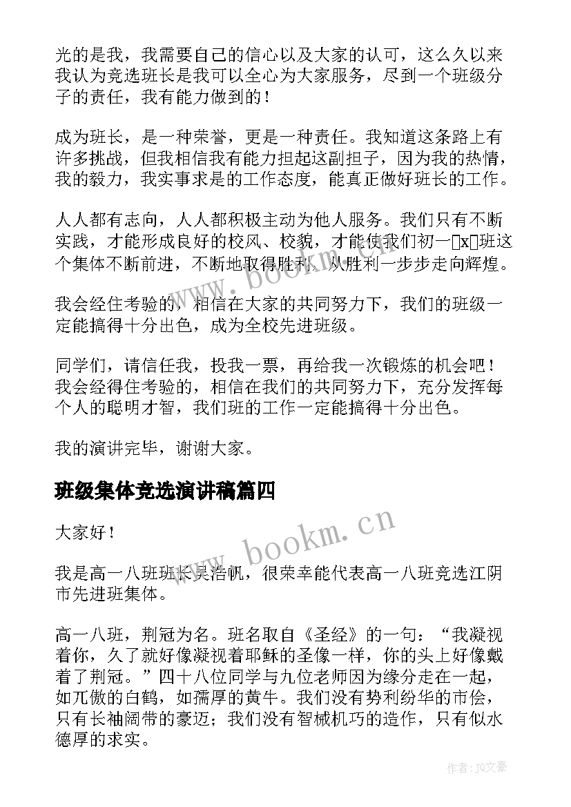 2023年班级集体竞选演讲稿(精选8篇)