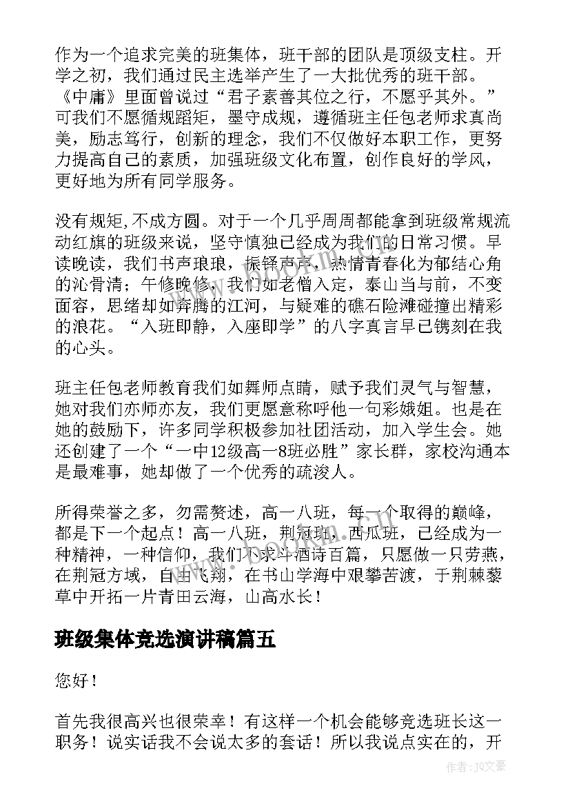 2023年班级集体竞选演讲稿(精选8篇)