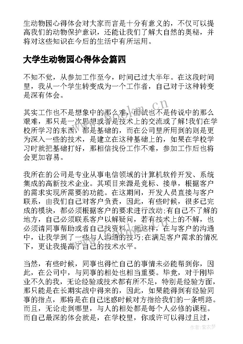 2023年大学生动物园心得体会(优质5篇)