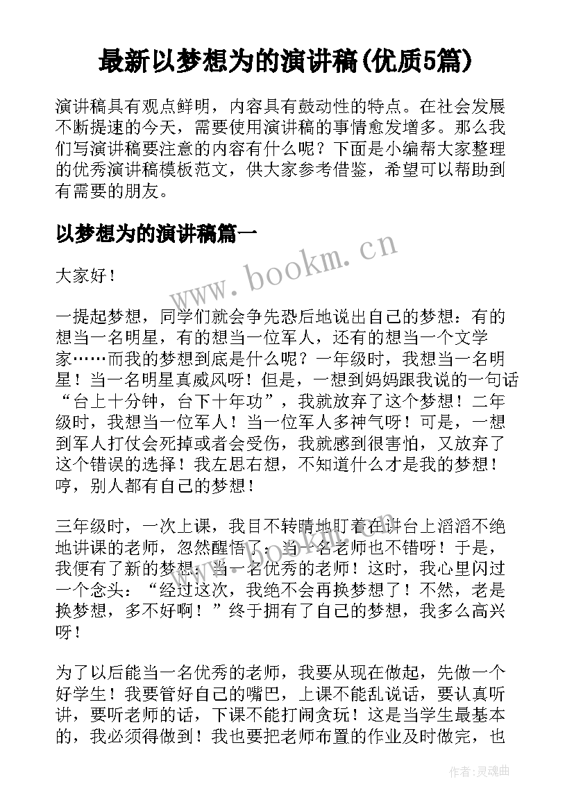 最新以梦想为的演讲稿(优质5篇)