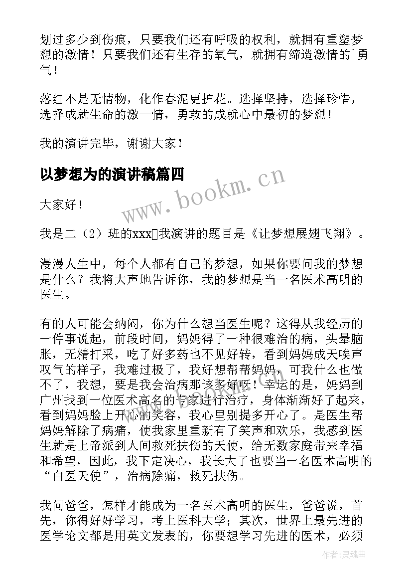 最新以梦想为的演讲稿(优质5篇)