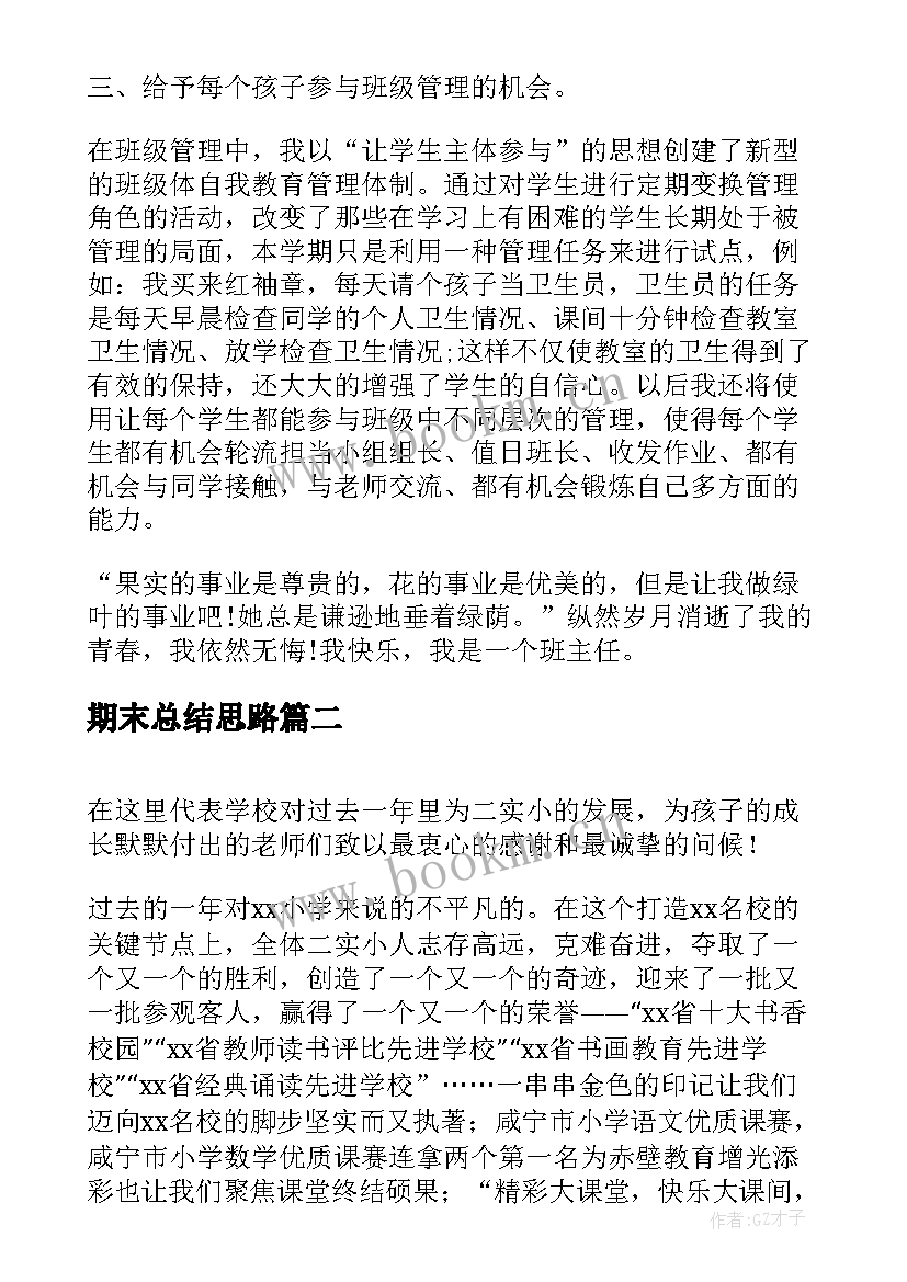 2023年期末总结思路(优质7篇)