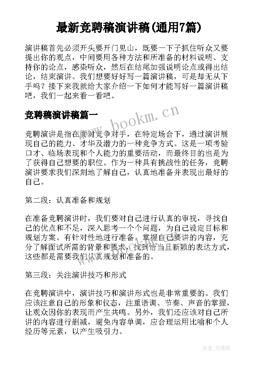 最新竞聘稿演讲稿(通用7篇)