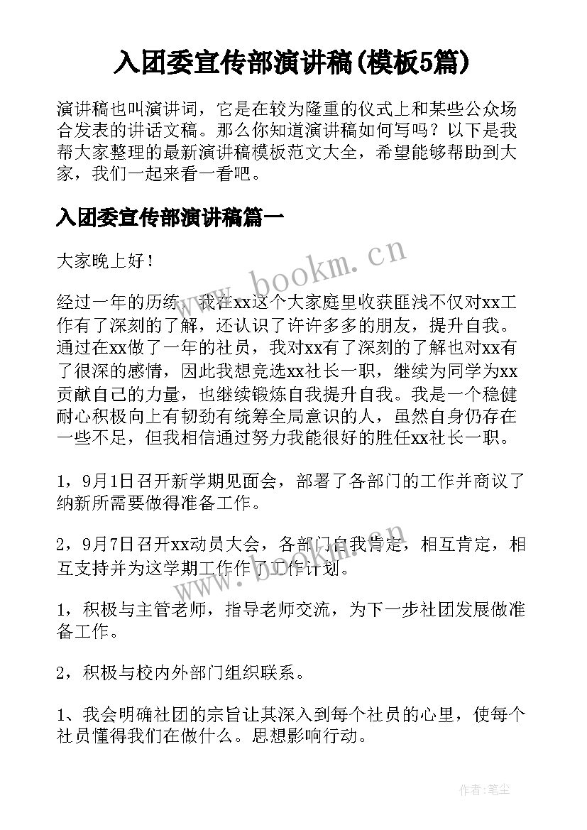 入团委宣传部演讲稿(模板5篇)