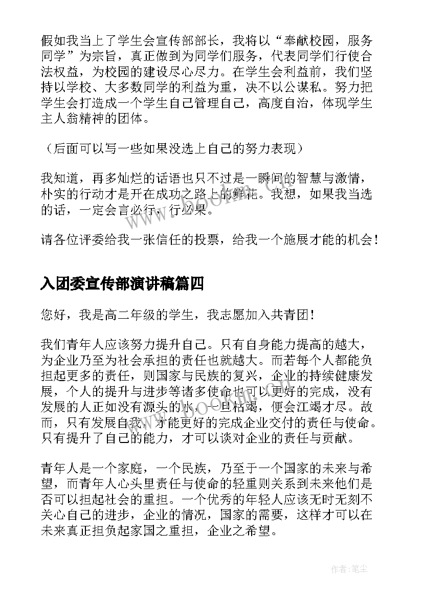 入团委宣传部演讲稿(模板5篇)