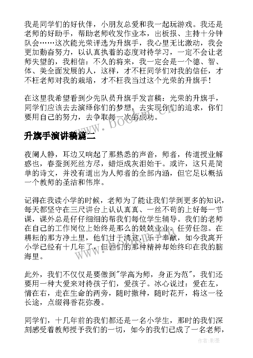 最新升旗手演讲稿(精选8篇)