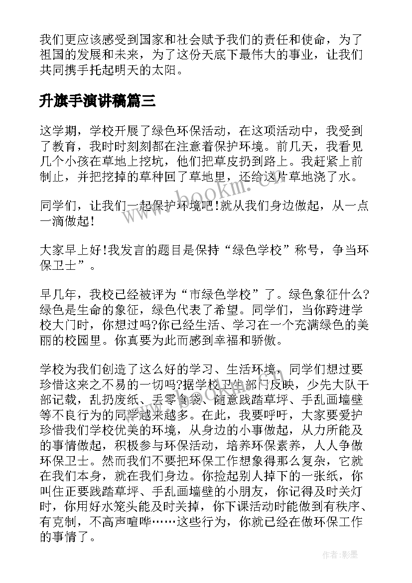 最新升旗手演讲稿(精选8篇)