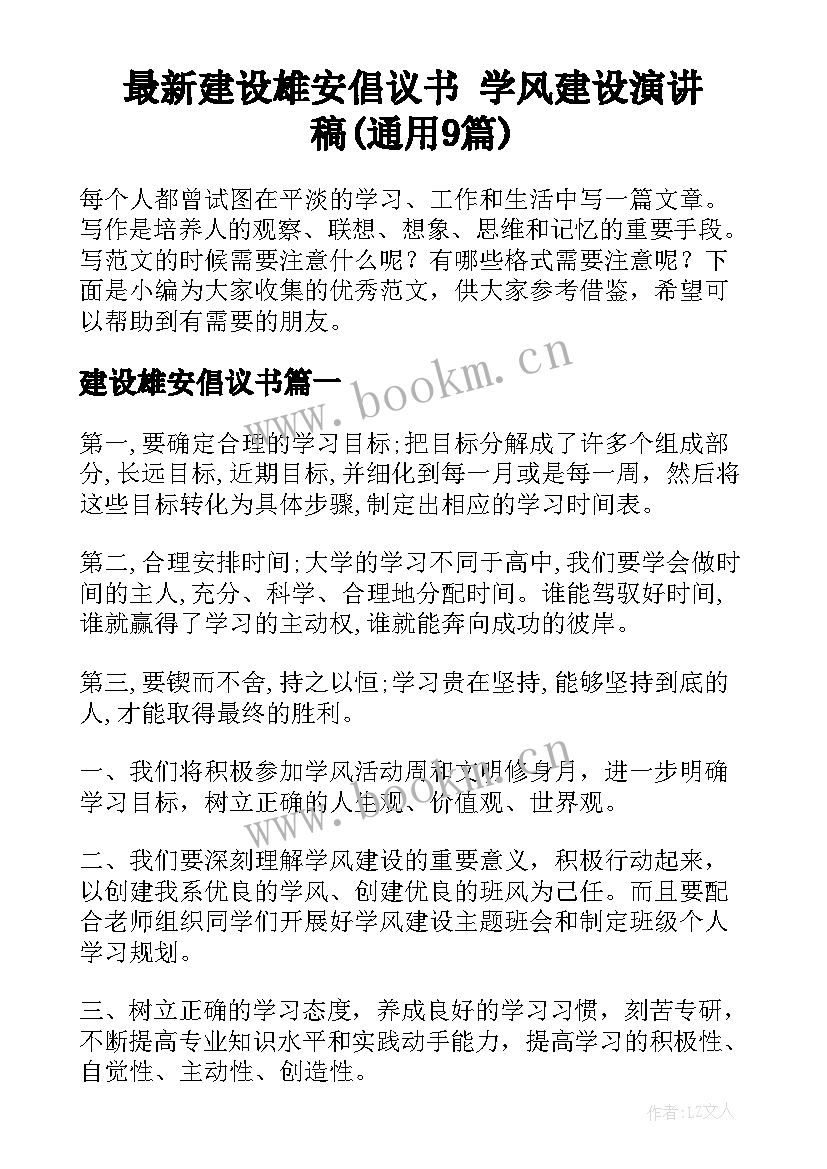 最新建设雄安倡议书 学风建设演讲稿(通用9篇)