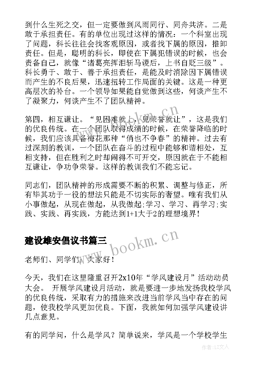 最新建设雄安倡议书 学风建设演讲稿(通用9篇)