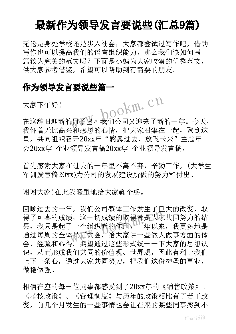 最新作为领导发言要说些(汇总9篇)