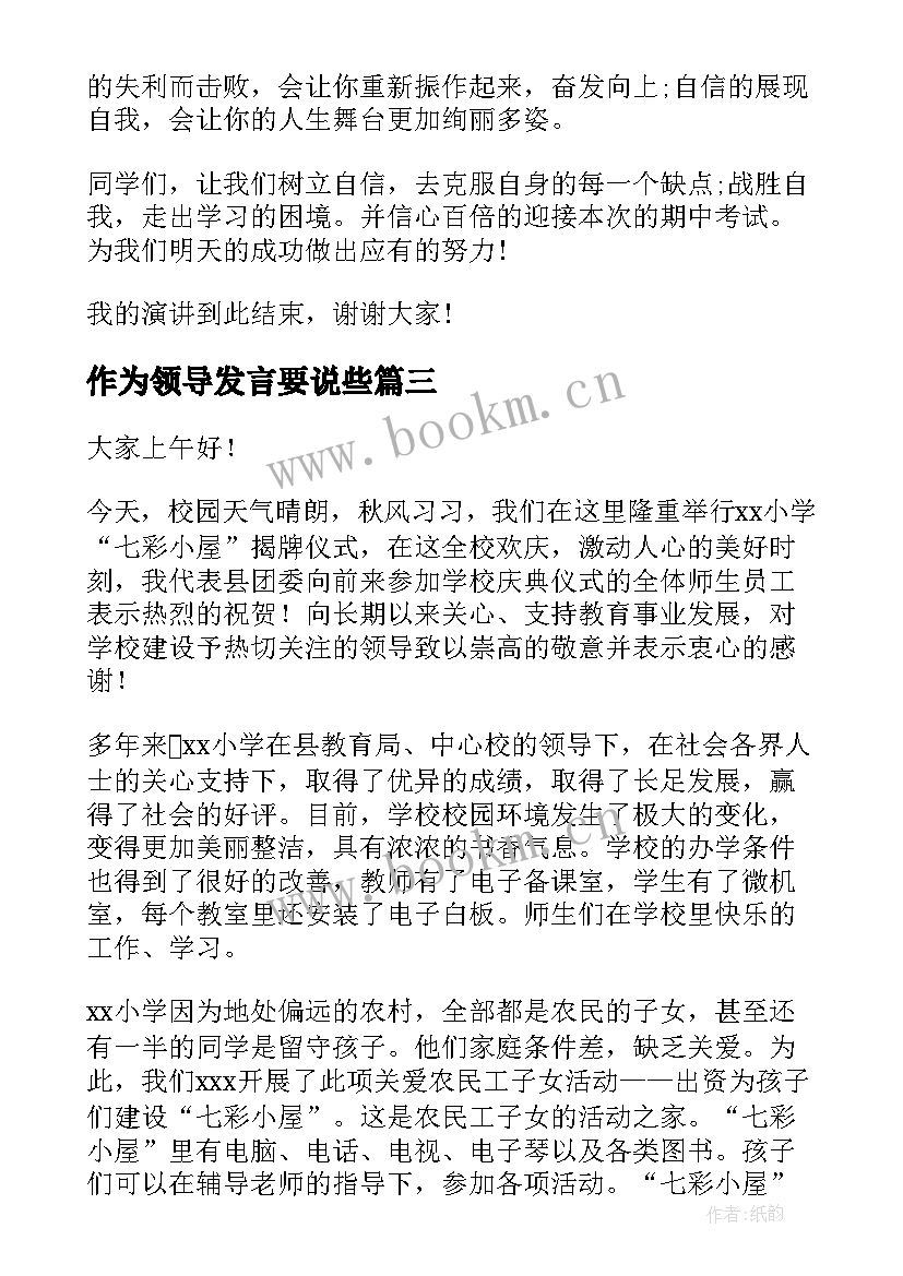 最新作为领导发言要说些(汇总9篇)