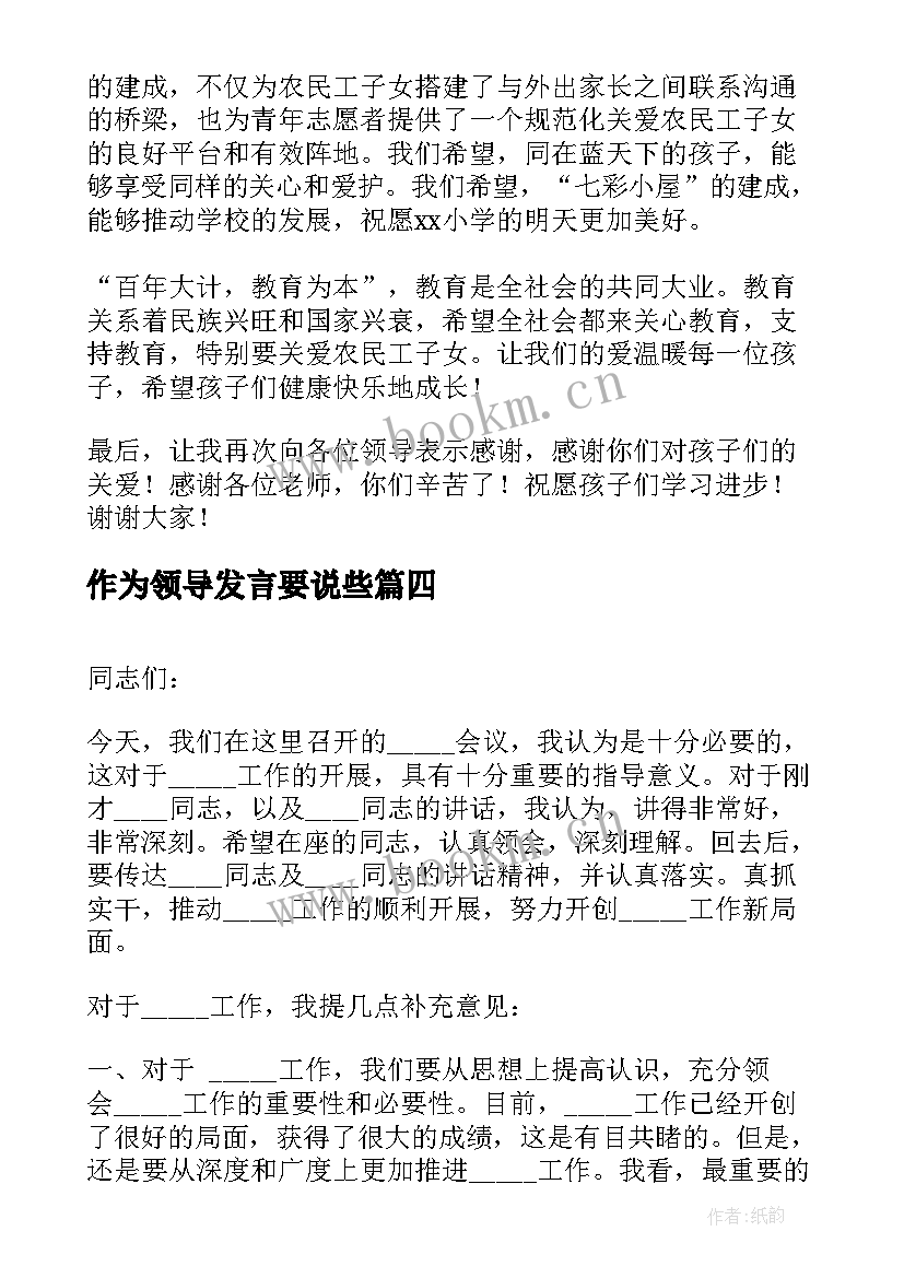 最新作为领导发言要说些(汇总9篇)