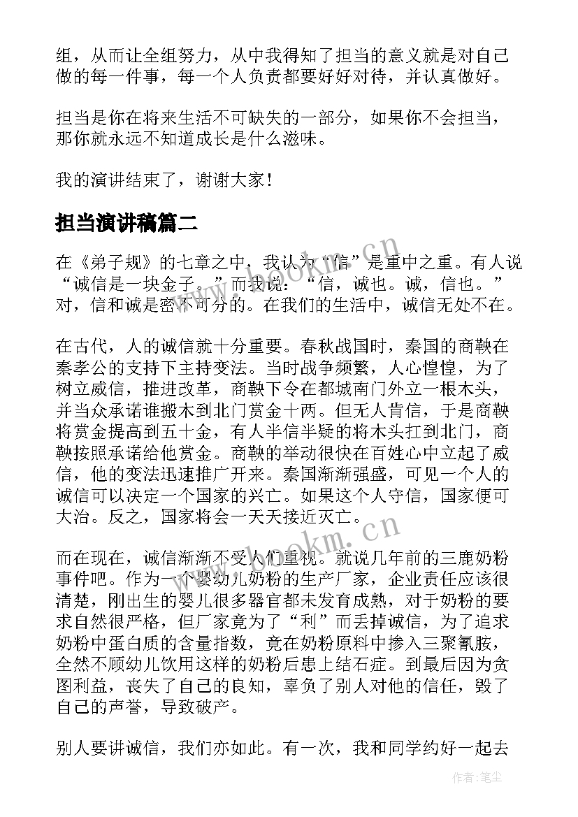 担当演讲稿 论担当演讲稿(精选10篇)