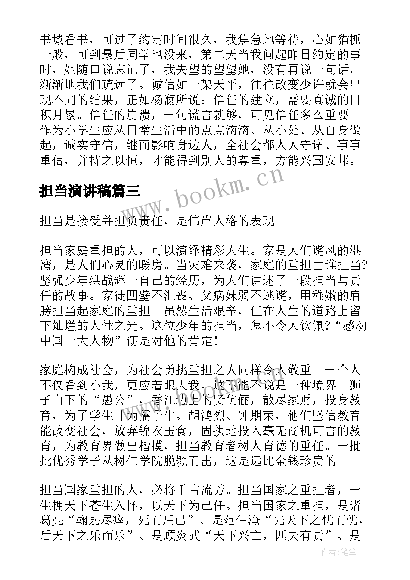 担当演讲稿 论担当演讲稿(精选10篇)