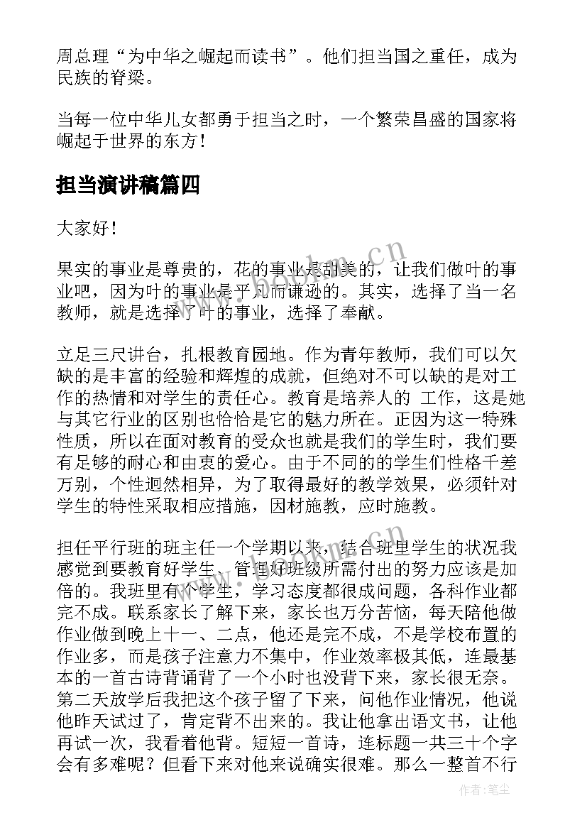 担当演讲稿 论担当演讲稿(精选10篇)