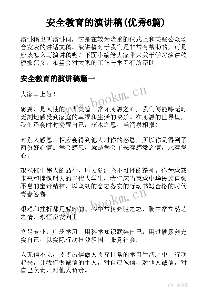 安全教育的演讲稿(优秀6篇)