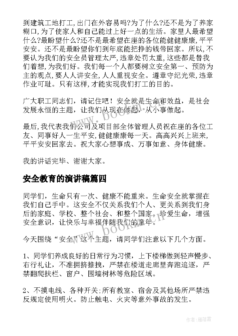 安全教育的演讲稿(优秀6篇)