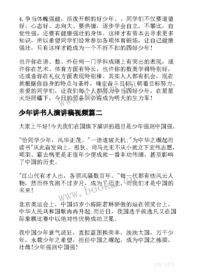 2023年少年讲书人演讲稿视频 好少年演讲稿(通用9篇)