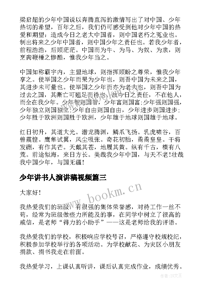 2023年少年讲书人演讲稿视频 好少年演讲稿(通用9篇)